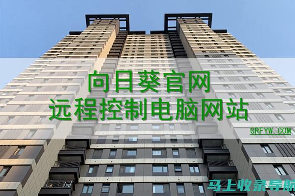 向日葵官方站长经验谈：管理大型社区的挑战与策略